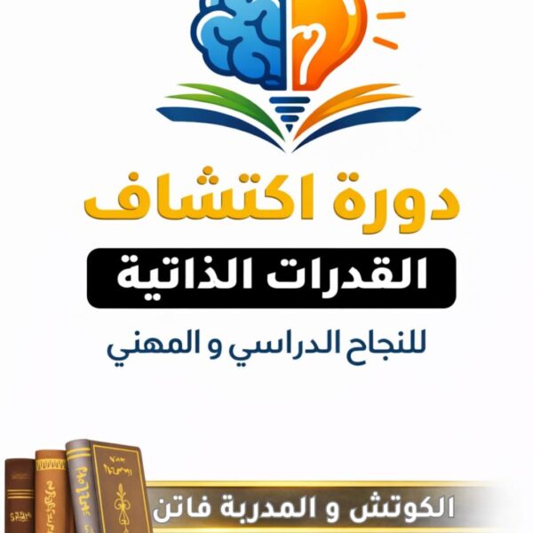 دورة اكتشاف القدرات الذاتية للنجاح المهني