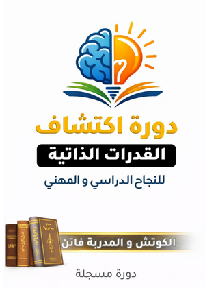 دورة اكتشاف القدرات الذاتية للنجاح المهني